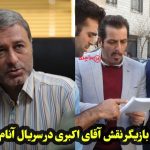 بازیگر نقش آقای اکبری در سریال آنام کیست؟ بیوگرافی کامل