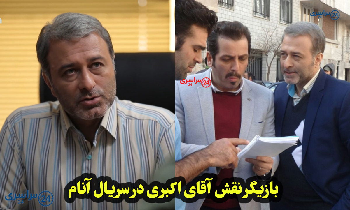 بازیگر نقش آقای اکبری در سریال آنام کیست؟ بیوگرافی کامل