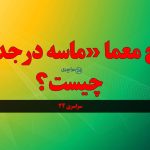 پاسخ معما «ماسه در جدول» چیست؟ جواب درست چیست ؟