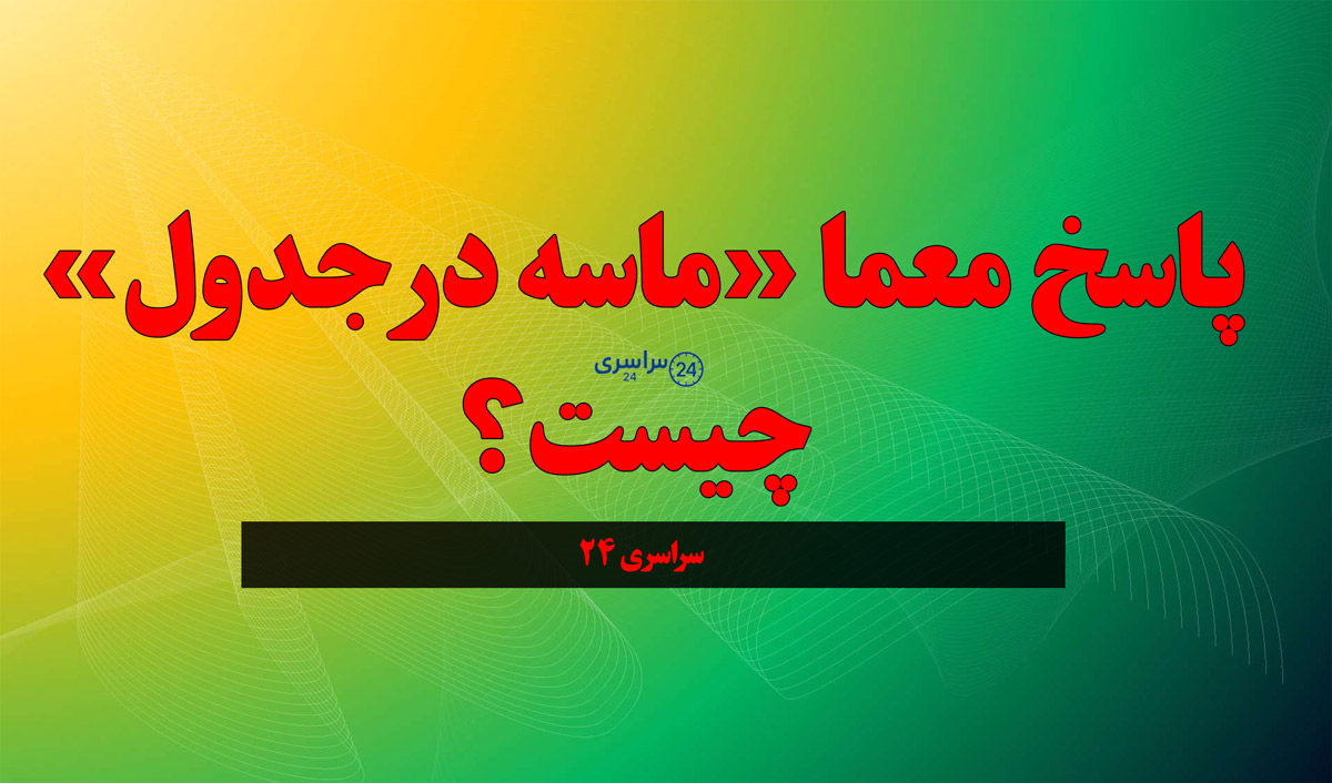 پاسخ معما «ماسه در جدول» چیست؟ جواب درست چیست ؟