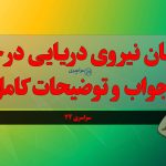 گروهبان نیروی دریایی در جدول + جواب و توضیحات کامل
