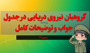 گروهبان نیروی دریایی در جدول + جواب و توضیحات کامل