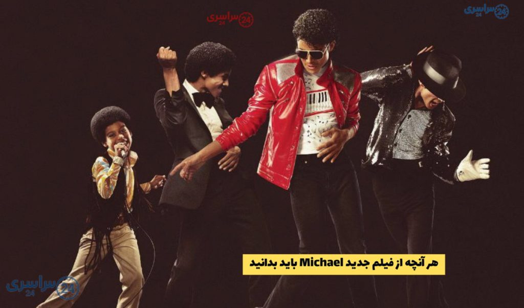 تریلر فیلم بیوگرافی مایکل جکسون منتشر شد؛ جزئیات و حواشی ساخت Michael