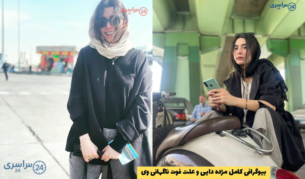 بیوگرافی مژده دایی + زندگی، آثار و علت فوت مژده دایی
