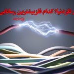رساناترین فلزات دنیا؛ معرفی برترین هادی‌های الکتریسیته