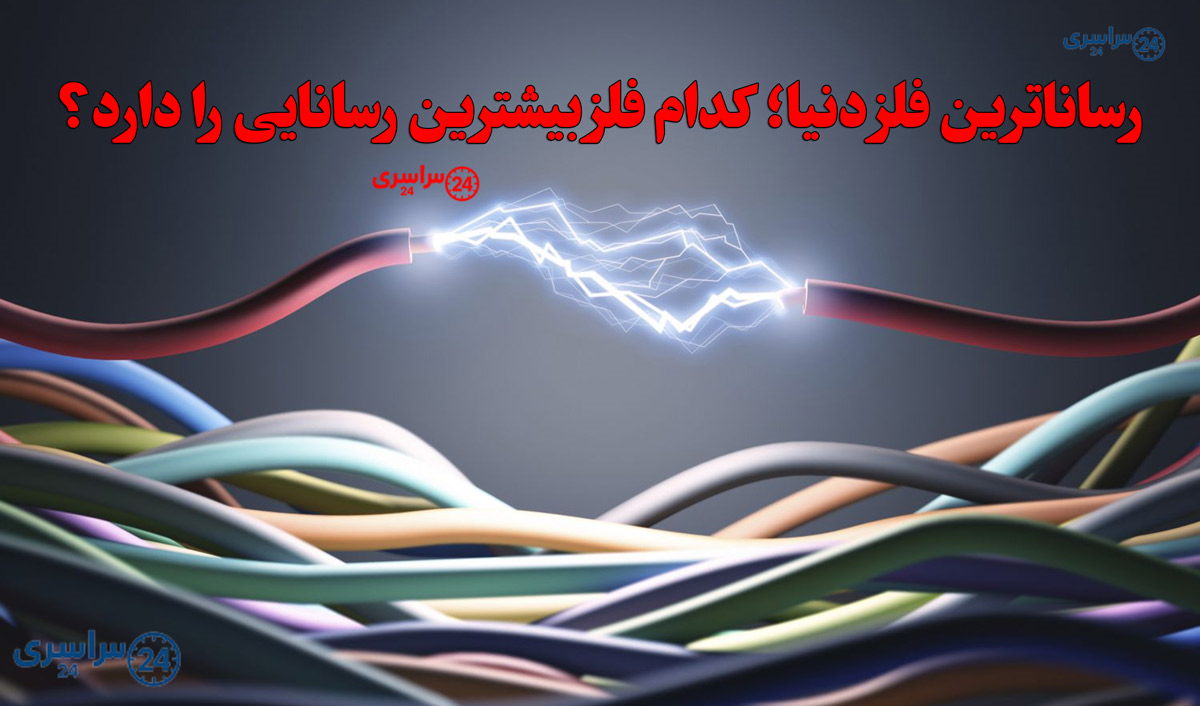 رساناترین فلزات دنیا؛ معرفی برترین هادی‌های الکتریسیته