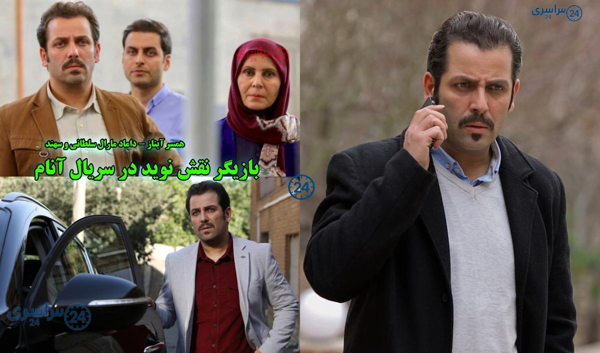 معرفی بازیگر نقش نوید در سریال آنام * همسر آیناز - داماد مارال سلطانی و سهند| بیوگرافی