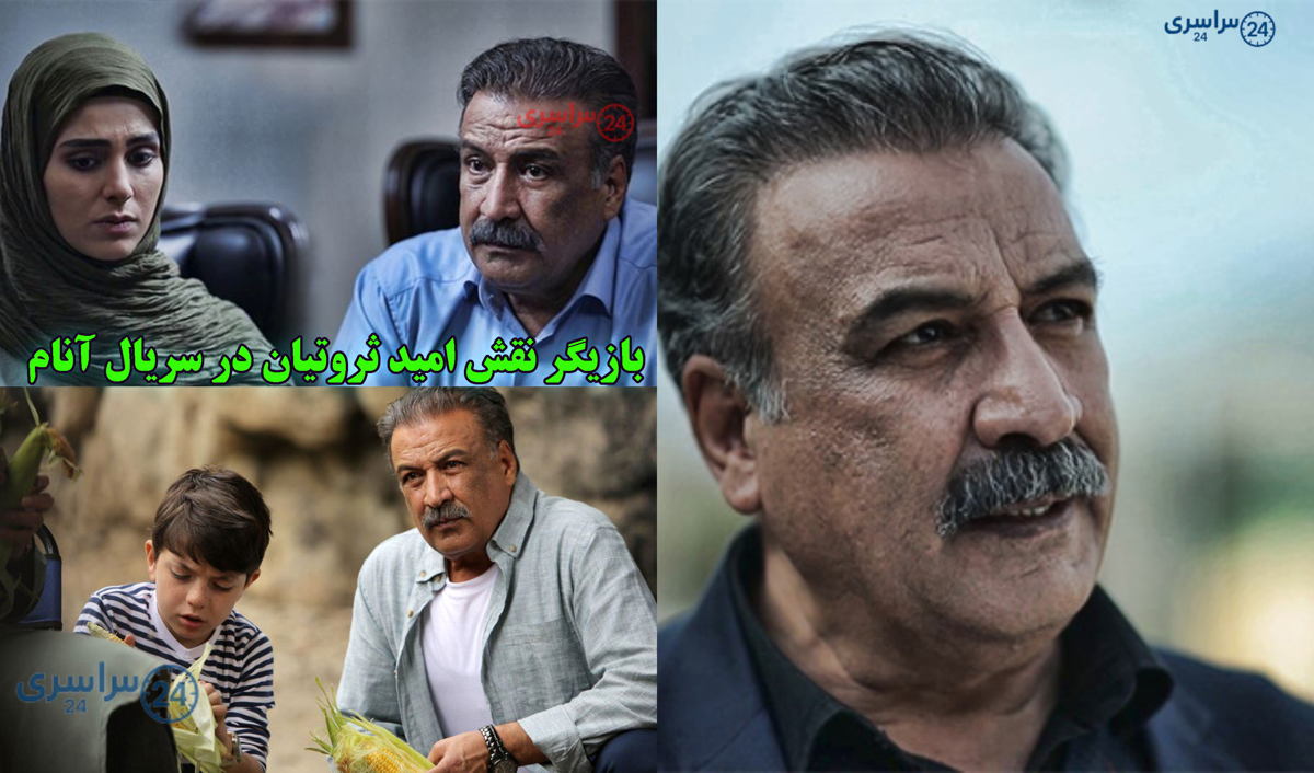 امید ثروتیان در سریال آنام