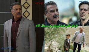 معرفی بازیگر نقش امید ثروتیان در سریال آنام + بیوگرافی و مشخصات