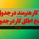 اتاق کار هنرمند در جدول ؟ پاسخ اطاق کار در جدول