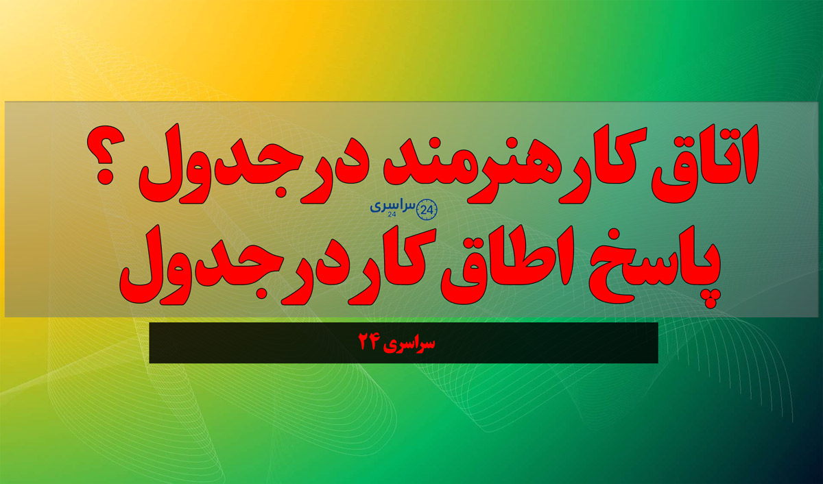 اتاق کار هنرمند در جدول ؟ پاسخ اطاق کار در جدول