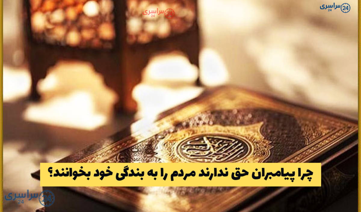 چه کاری است که پیامبران حق ندارند مردم را به آن فرمان دهند؟ پاسخ
