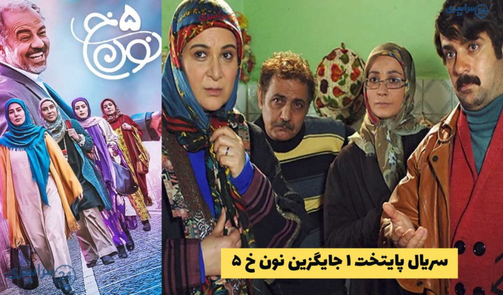 سریال پایتخت ۱ جایگزین نون خ ۵ در شبکه آی فیلم شد | پاییز 1404