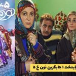 سریال پایتخت ۱ جایگزین نون خ ۵ در شبکه آی‌ فیلم شد | پاییز 1404