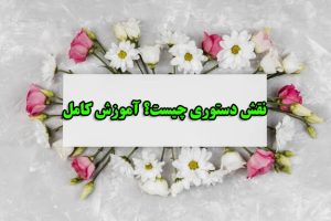 نقش دستوری چیست؟ آموزش کامل با مثال‌ های روان + نقش‌ های فرعی و اصلی