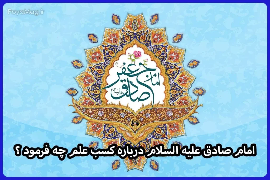 امام صادق (ع) در مورد کسب علم چه فرمود + جواب جامع