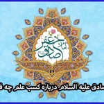 امام صادق (ع) در مورد کسب علم چه فرمود + جواب جامع