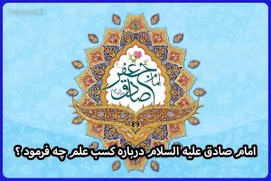 امام صادق (ع) در مورد کسب علم چه فرمود + جواب جامع
