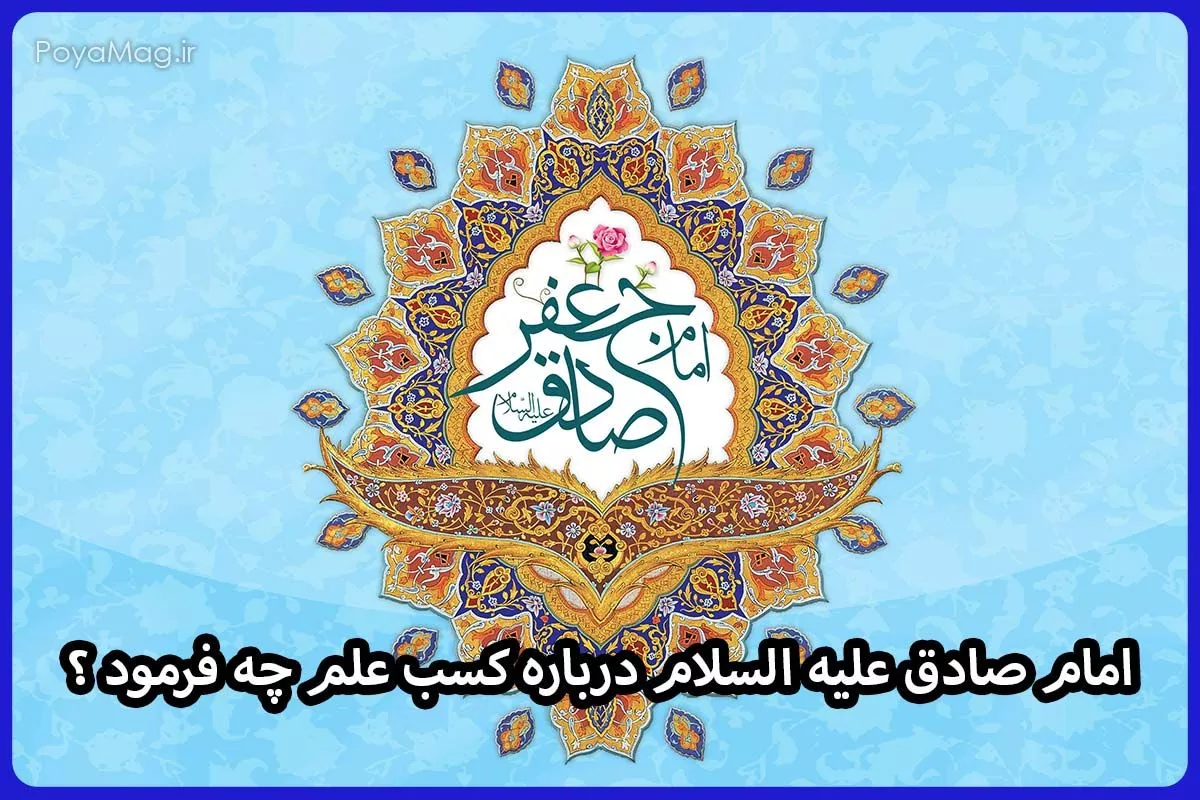 امام صادق (ع) در مورد کسب علم چه فرمود + جواب جامع