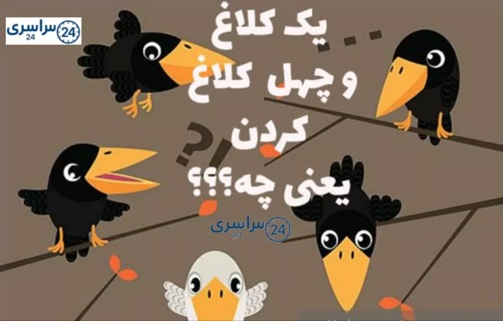 معنی ضرب المثل " یک کلاغ چهل کلاغ " + حکایت و کاربرد