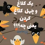 معنی ضرب المثل " یک کلاغ چهل کلاغ " + حکایت و کاربرد