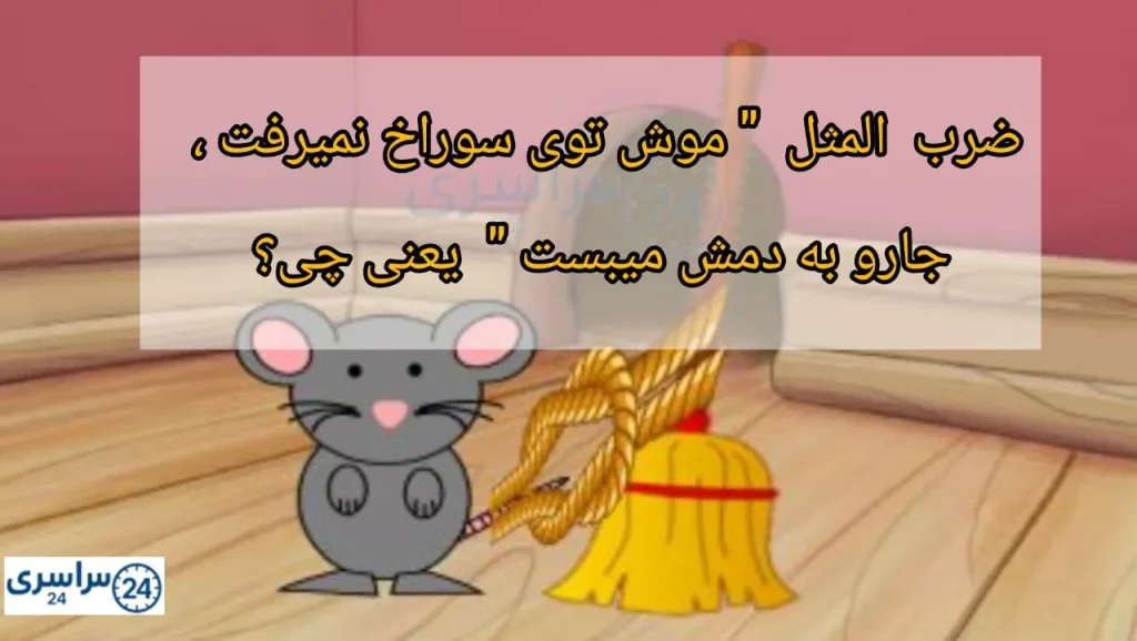 ضرب المثل "موش توی سوراخ نمیرفت جارو به دمش میبست" + شعر و داستان