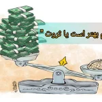 انشا با موضوع " علم بهتر است یا ثروت " + نتیجه گیری زیبا