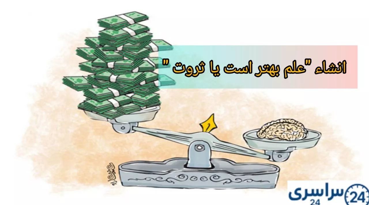 انشا با موضوع " علم بهتر است یا ثروت " + نتیجه گیری زیبا