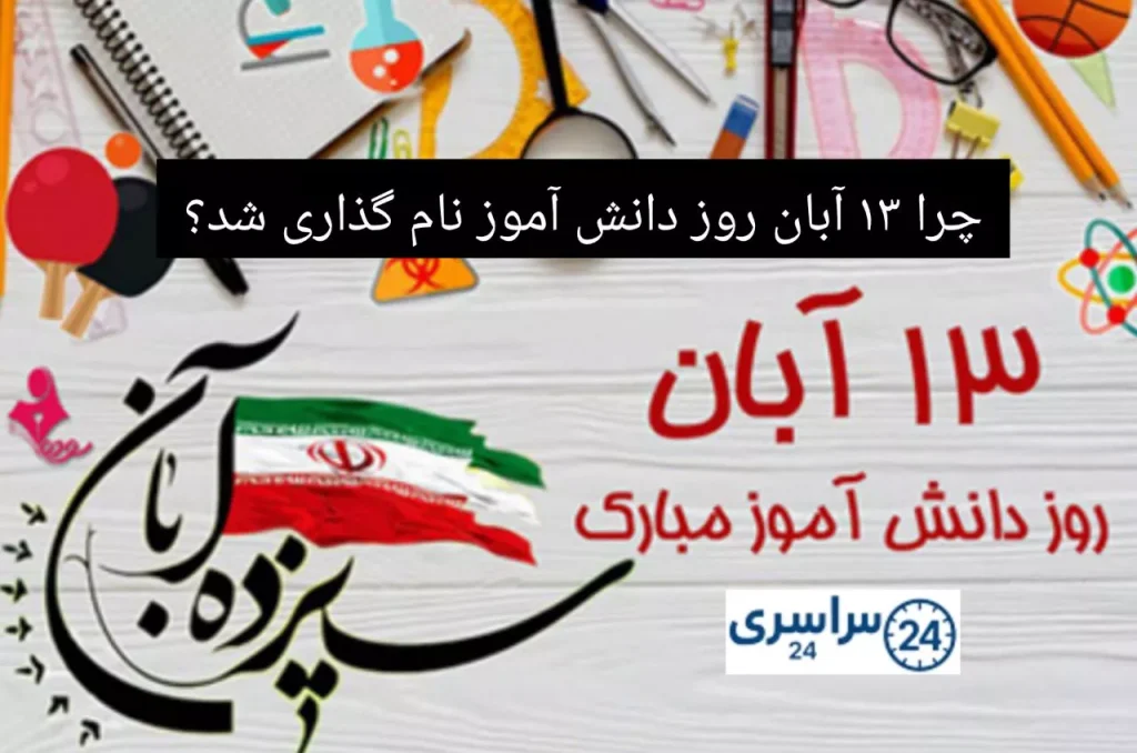 تاریخ دقیق روز دانش آموز در ایران + تاریخچه و علت نامگذاری