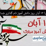 تاریخ دقیق روز دانش آموز در ایران + تاریخچه و علت نامگذاری