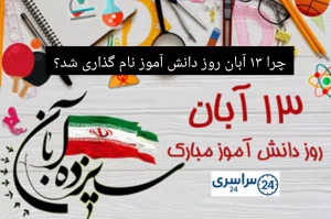 تاریخ دقیق روز دانش آموز در ایران + تاریخچه و علت نامگذاری