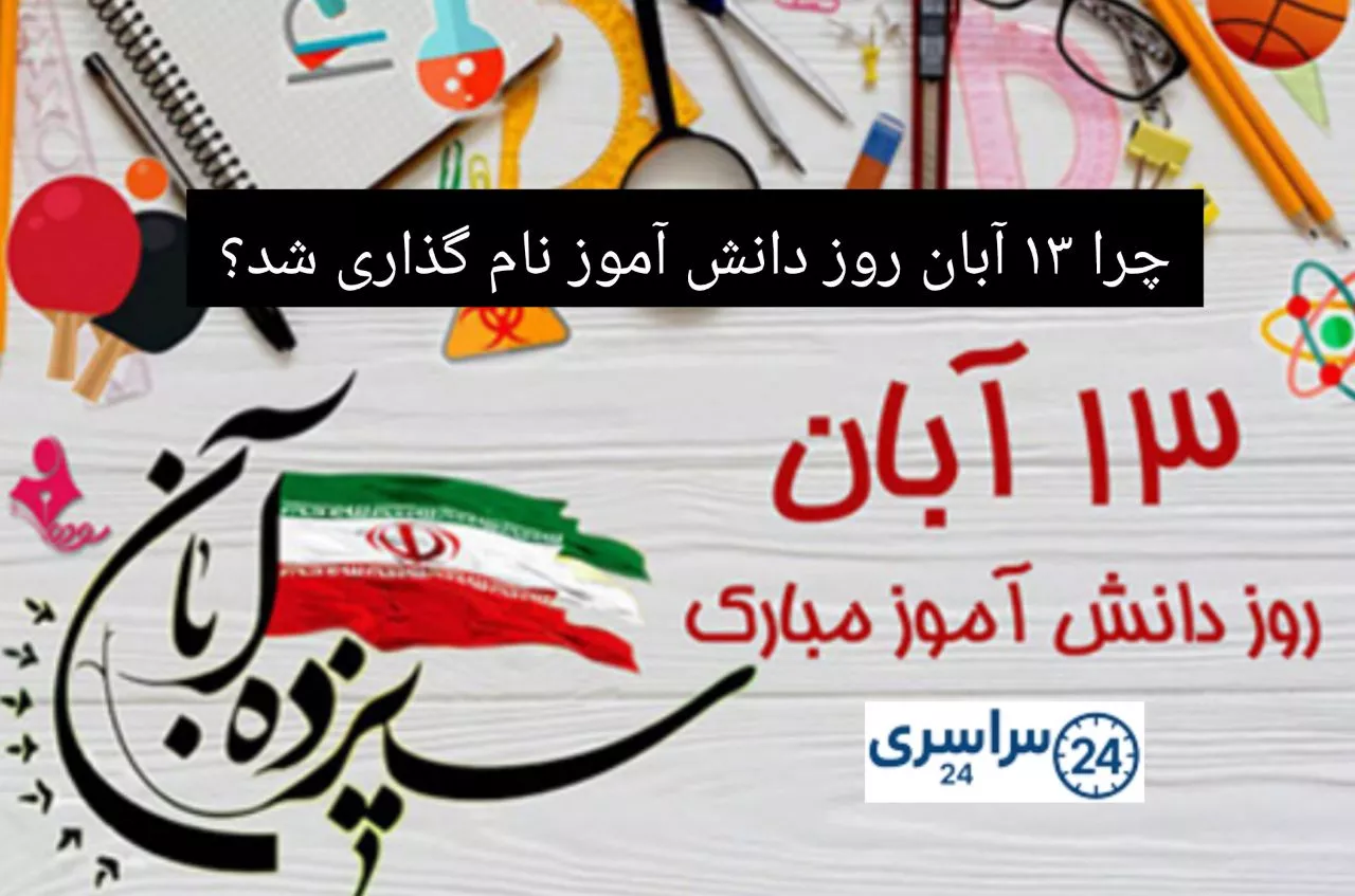 تاریخ دقیق روز دانش آموز در ایران + تاریخچه و علت نامگذاری