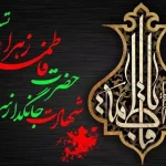 تاریخ شهادت حضرت زهرا ۱۴۰۴ + روایت + راز مخفی بودن قبر ایشان