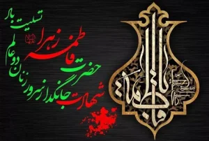 تاریخ شهادت حضرت زهرا ۱۴۰۴ + روایت + راز مخفی بودن قبر ایشان
