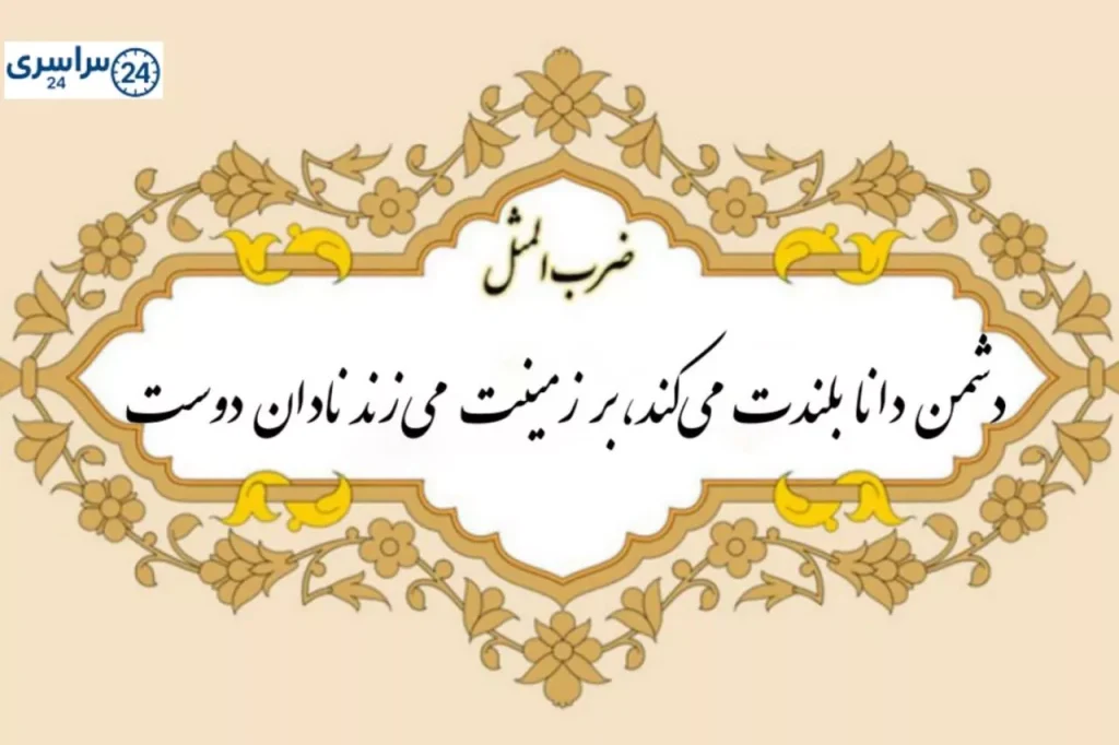 معنی اصلی ضرب المثل " دشمن دانا بلندت میکند بر زمین میزنتت نادان دوست " + حکایت
