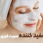 معرفی ماسک سفید کننده صورت فوری در یک روز + ماسک خانگی قوی