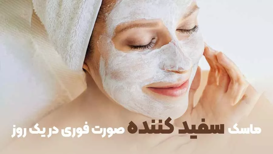 معرفی ماسک سفید کننده صورت فوری در یک روز + ماسک خانگی قوی