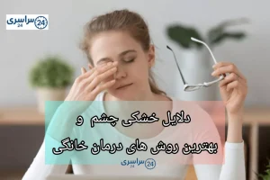 دلایل خشکی چشم + بهترین روش های درمان خانگی
