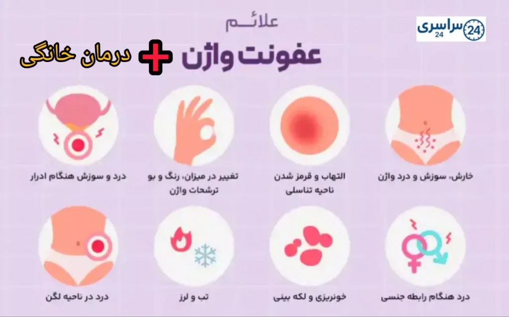 عفونت واژن + بهترین روش درمان خانگی و سریع