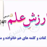 درس ارزش علم فارسی کلاس چهارم + معنی لغات + هم خانواده + تضاد