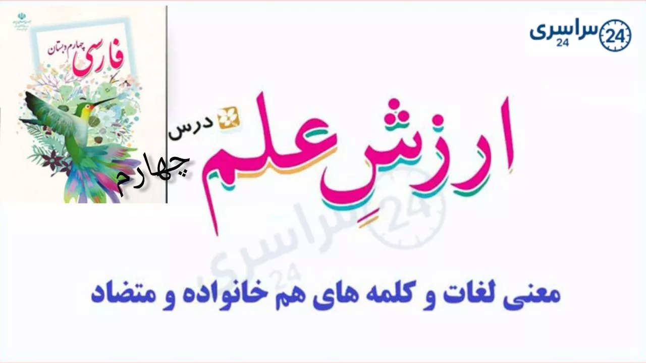 درس ارزش علم فارسی کلاس چهارم + معنی لغات + هم خانواده + تضاد
