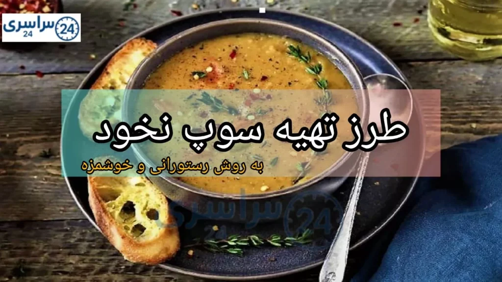 طرز تهیه سوپ نخود + دو روش رستورانی ساده و خوشمزه