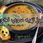 طرز تهیه سوپ نخود + دو روش رستورانی ساده و خوشمزه