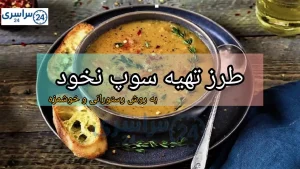 طرز تهیه سوپ نخود + دو روش رستورانی ساده و خوشمزه