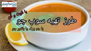 طرز تهیه سوپ جو پرک رستورانی خوش رنگ و لعاب + سوپ بلغور جو
