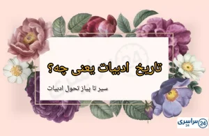 تاریخ ادبیات یعنی چه؟ + سیر تحول از اوستا تا شعر نو