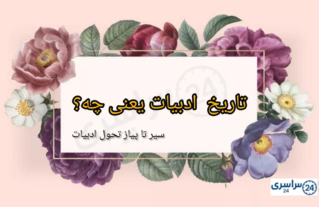تاریخ ادبیات یعنی چه؟ + سیر تحول از اوستا تا شعر نو