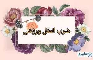 چند ضرب المثل در مورد ورزش و تندرستی + معنی