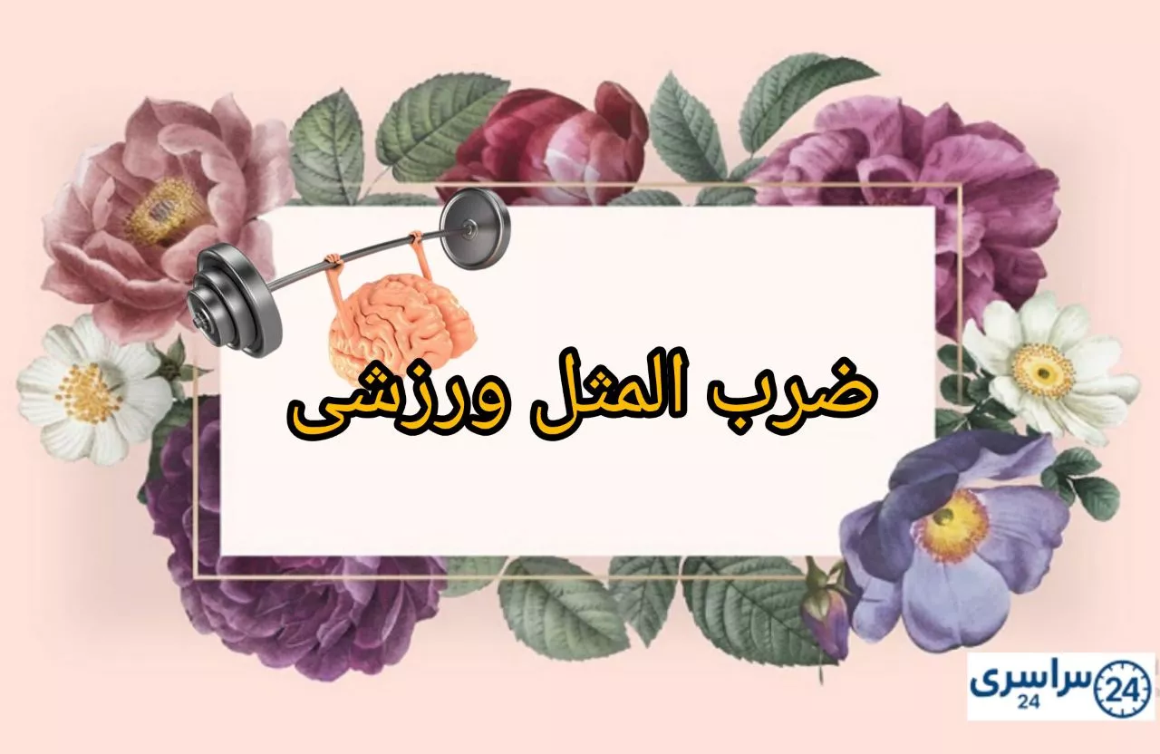 چند ضرب المثل در مورد ورزش و تندرستی + معنی