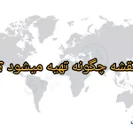 نقشه چگونه تهیه میشود ؟ + سوالات درس چهارم مطالعات چهارم